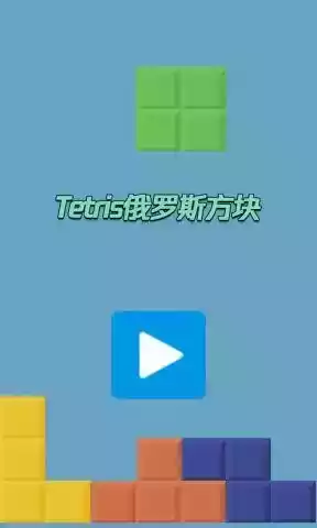 tetris俄罗斯方块破解