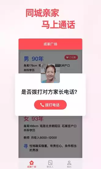 成家相亲平台app