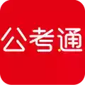 公考通app官网