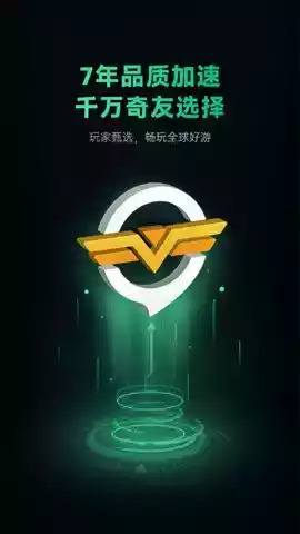 奇游手游加速器官网版