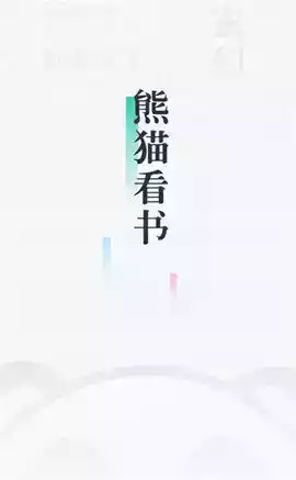 熊猫看书免费版