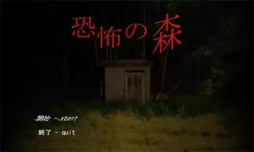 恐怖之森游戏原版