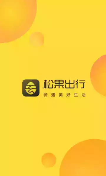 松果出行app