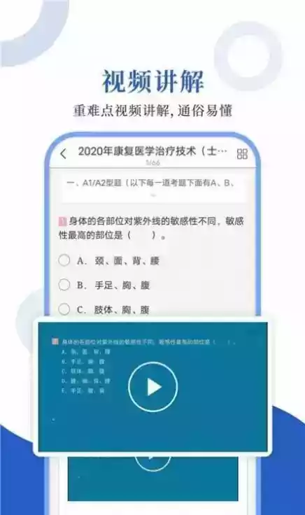 康复医学考试题库app