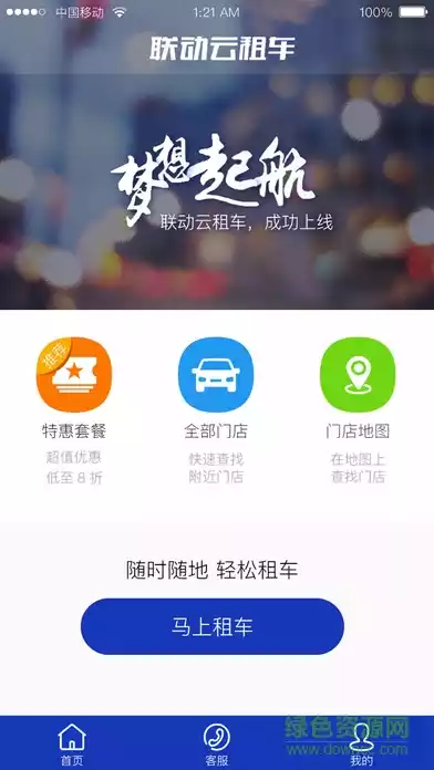 联动云租车app