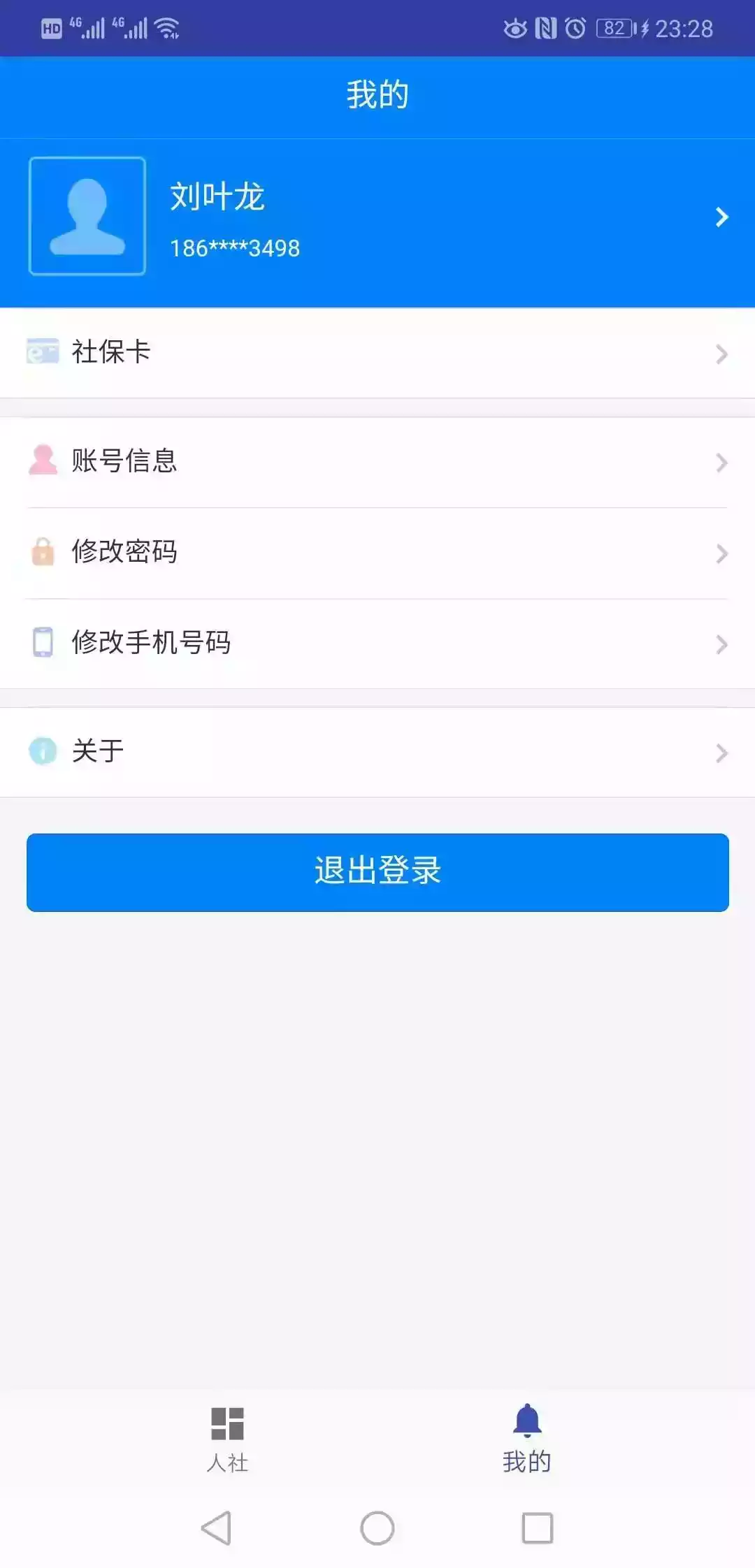 长沙人社APp失业登记