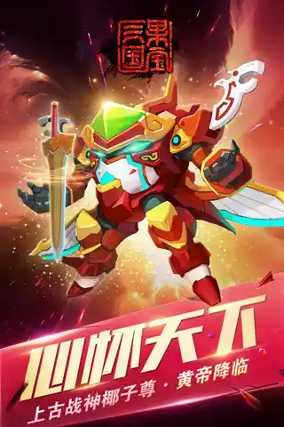 果宝三国圣兽版