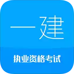 一级建造师安卓版9.9