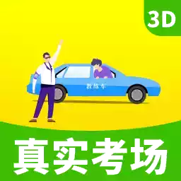 驾考真实考场模拟